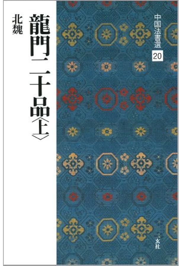 龍門二十品〈下〉[北魏/楷書] (中国法書選 21) | 角井博 |本 | 通販